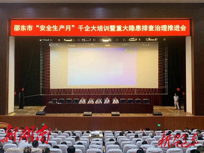 邵东市召开“安全生产月”千企大培训暨重大隐患排查治理推进会_邵阳头条网